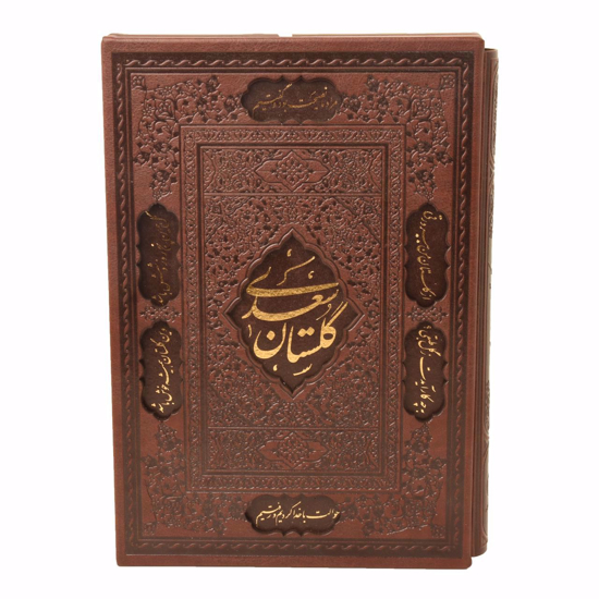 کتاب گلستان سعدی اثر سعدی شیرازی نشر پارمیس